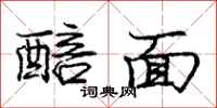 龐中華醅面行書怎么寫