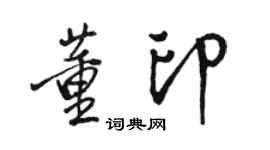 駱恆光董印行書個性簽名怎么寫