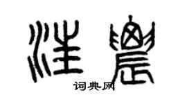 曾慶福汪農篆書個性簽名怎么寫