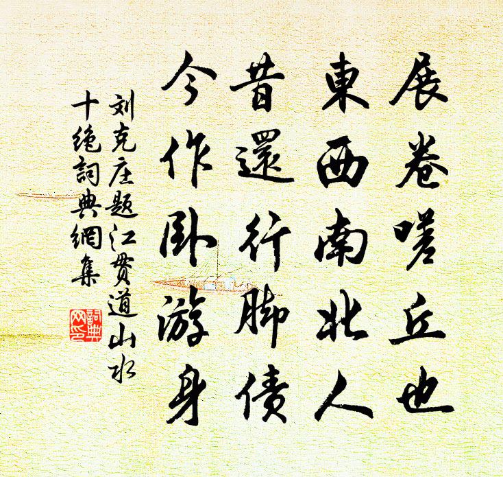 劉克莊題江貫道山水十絕書法作品欣賞