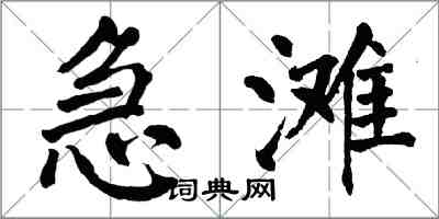 翁闓運急灘楷書怎么寫