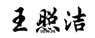 胡問遂王照潔行書個性簽名怎么寫