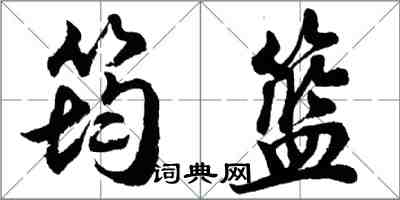 胡問遂筠籃行書怎么寫