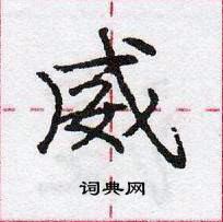 龐中華寫的硬筆行書威