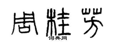 曾慶福周桂芳篆書個性簽名怎么寫
