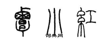 陳墨覃小紅篆書個性簽名怎么寫