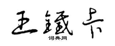 曾慶福王鐵卡草書個性簽名怎么寫