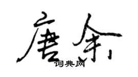 曾慶福唐余行書個性簽名怎么寫