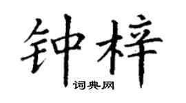 丁謙鍾梓楷書個性簽名怎么寫
