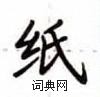 盧中南寫的硬筆楷書紙