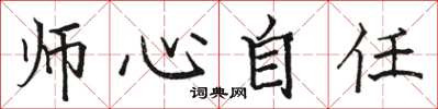 駱恆光師心自任楷書怎么寫