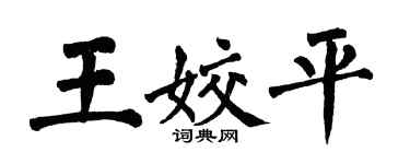 翁闓運王姣平楷書個性簽名怎么寫