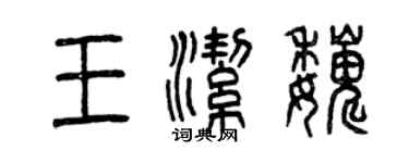 曾慶福王潔巍篆書個性簽名怎么寫