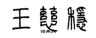 曾慶福王慈穩篆書個性簽名怎么寫