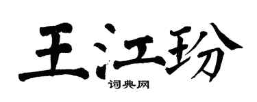 翁闓運王江玢楷書個性簽名怎么寫