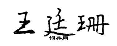 曾慶福王廷珊行書個性簽名怎么寫