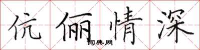 田英章伉儷情深楷書怎么寫