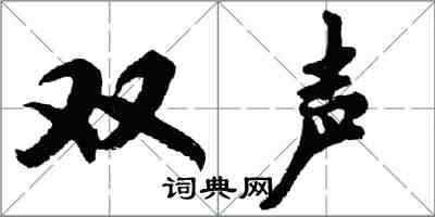 胡問遂雙聲行書怎么寫