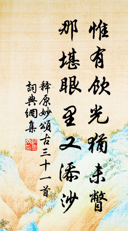 羅帷卷,明月入,似人開 詩詞名句