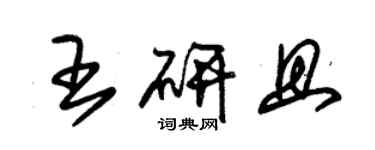 朱錫榮王研且草書個性簽名怎么寫