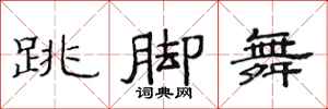 范連陞跳腳舞隸書怎么寫