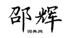 丁謙邵輝楷書個性簽名怎么寫