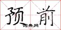 侯登峰預前楷書怎么寫