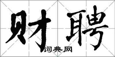 翁闓運財聘楷書怎么寫