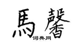 何伯昌馬馨楷書個性簽名怎么寫