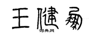 曾慶福王健鵬篆書個性簽名怎么寫