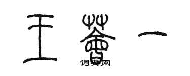 陳墨王薈一篆書個性簽名怎么寫