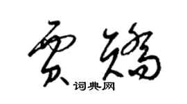 梁錦英賈矯草書個性簽名怎么寫