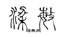 陳聲遠梁敏篆書個性簽名怎么寫