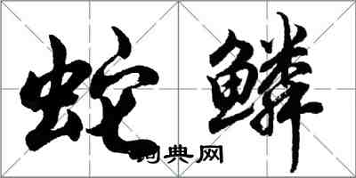 胡問遂蛇鱗行書怎么寫