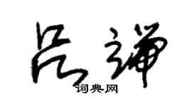 朱錫榮呂端草書個性簽名怎么寫