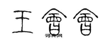 陳聲遠王會會篆書個性簽名怎么寫