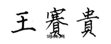 何伯昌王賽貴楷書個性簽名怎么寫