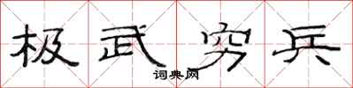 范連陞極武窮兵隸書怎么寫