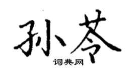 丁謙孫苓楷書個性簽名怎么寫
