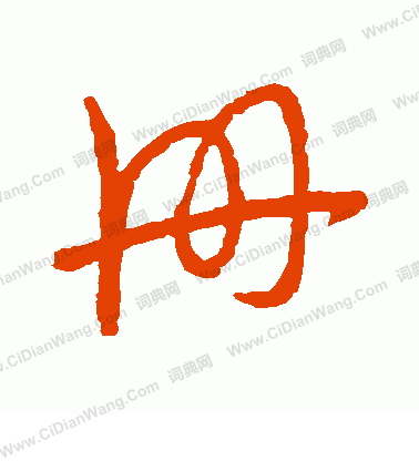 草書韻會寫的冊