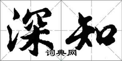 胡問遂深知行書怎么寫