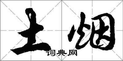 胡問遂土煙行書怎么寫