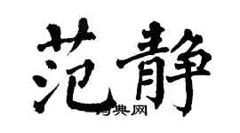 翁闓運范靜楷書個性簽名怎么寫
