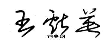朱錫榮王獻英草書個性簽名怎么寫