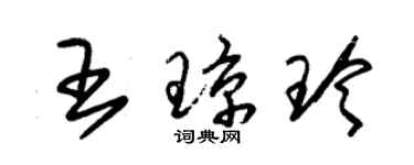 朱錫榮王瓊玲草書個性簽名怎么寫