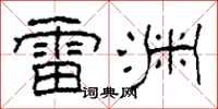 柯春海雷淵隸書怎么寫