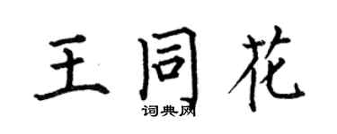 何伯昌王同花楷書個性簽名怎么寫