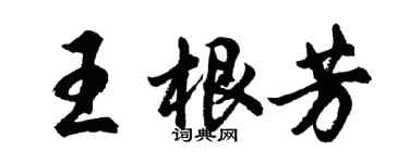 胡問遂王根芳行書個性簽名怎么寫