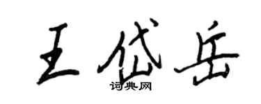 王正良王岱嶽行書個性簽名怎么寫