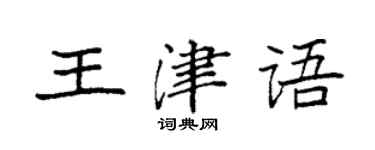 袁強王津語楷書個性簽名怎么寫